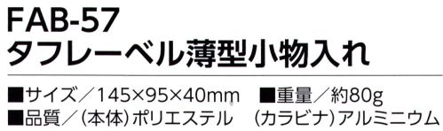 福徳産業 FAB-57 タフレーベル 薄型小物入れ スマホも入る薄型小物ケースベーシックなデザイン、邪魔にならない薄型、汚れが付きにくい材質※この商品はご注文後のキャンセル、返品及び交換は出来ませんのでご注意下さい。※なお、この商品のお支払方法は、先振込（代金引換以外）にて承り、ご入金確認後の手配となります。 サイズ／スペック